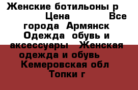 Женские ботильоны р36,37,38,40 › Цена ­ 1 000 - Все города, Армянск Одежда, обувь и аксессуары » Женская одежда и обувь   . Кемеровская обл.,Топки г.